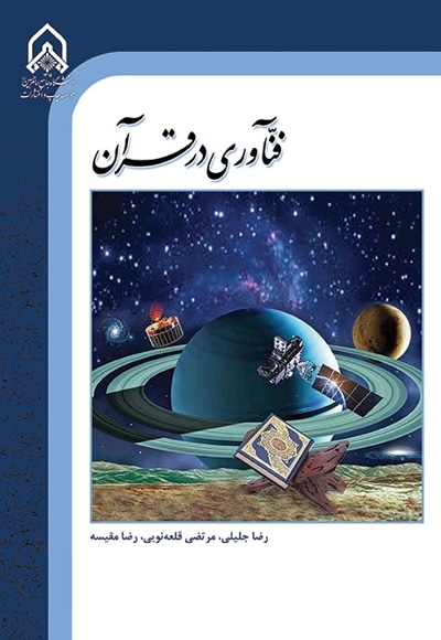 فناوری در قرآن